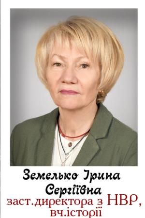 Ірина Земелько